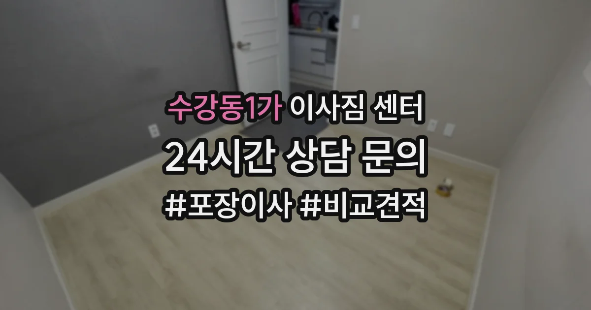 수강동1가 이사짐 센터