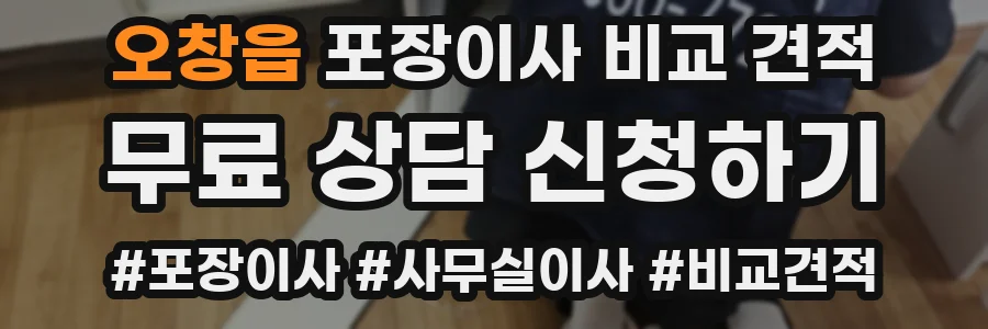 오창읍 포장이사 비교 견적