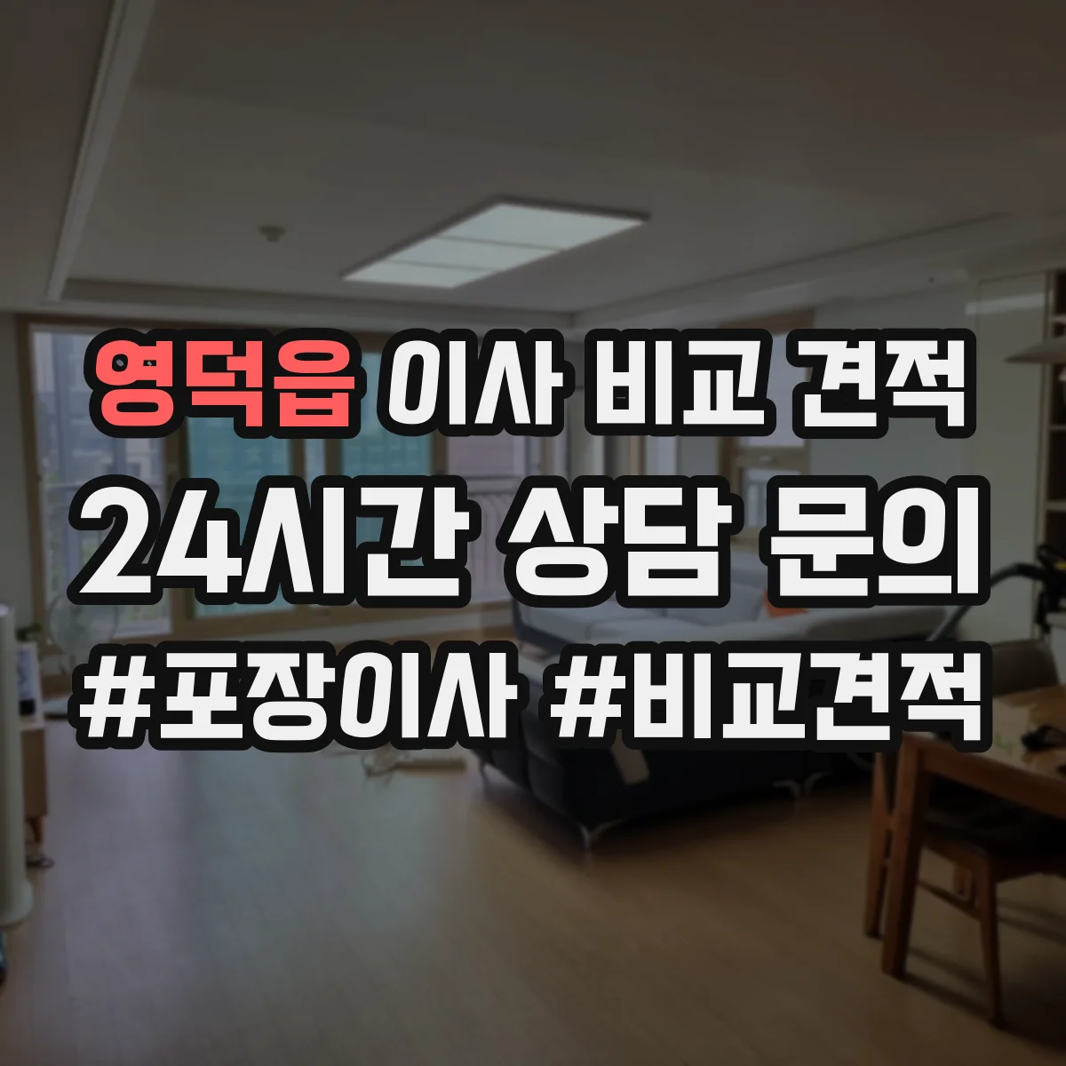 영덕읍 이사 비교 견적