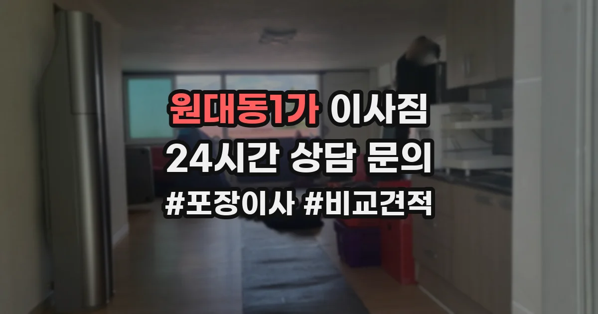 원대동1가 이사짐
