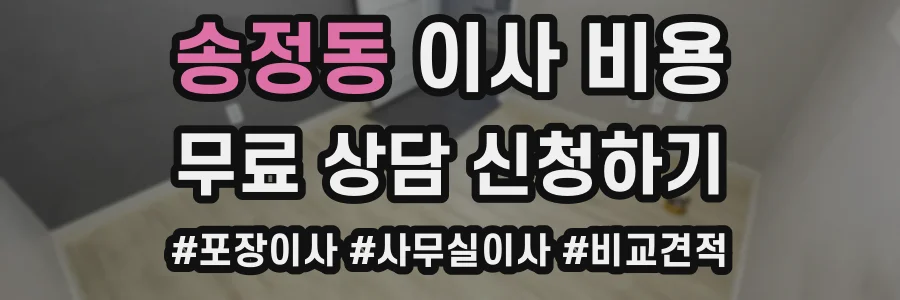 송정동 이사 비용