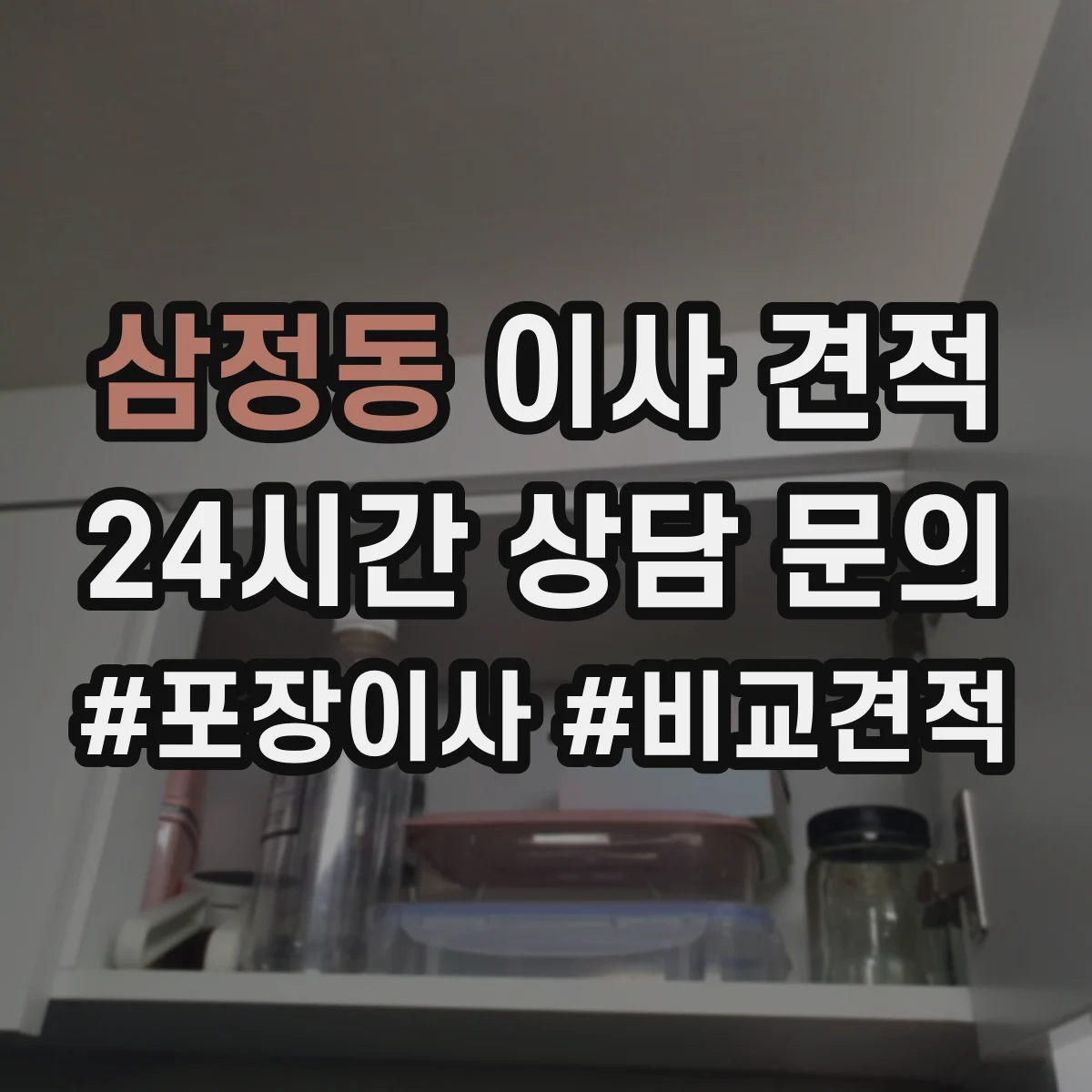삼정동 이사 견적