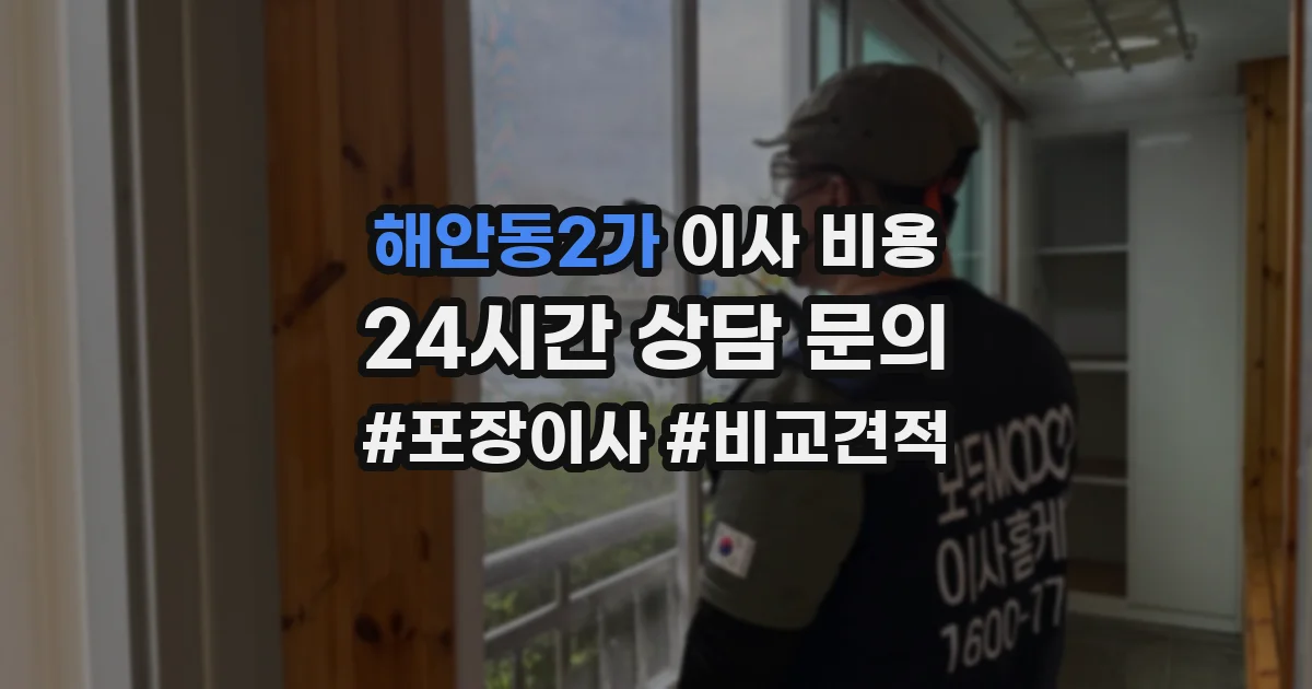 해안동2가 이사 비용