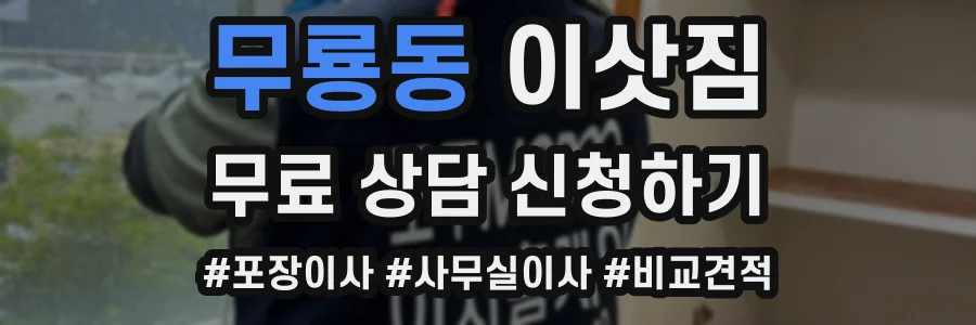 무룡동 이삿짐