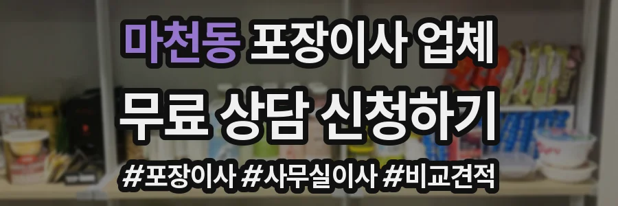 마천동 포장이사 업체