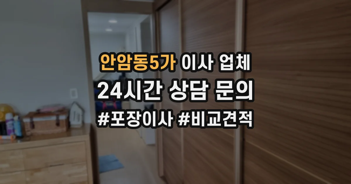 안암동5가 이사 업체
