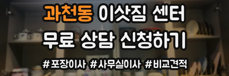 과천동 이삿짐 센터