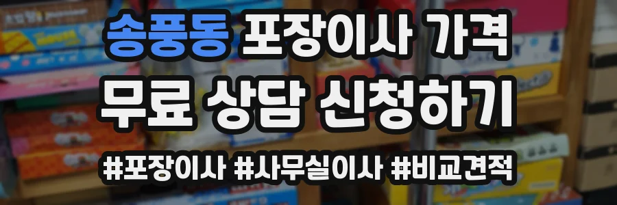 송풍동 포장이사 가격