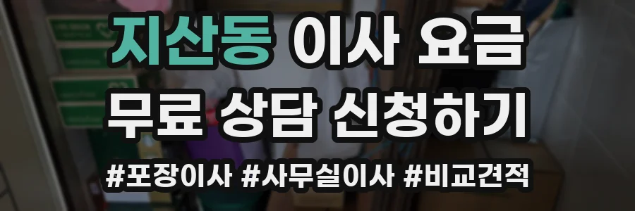 지산동 이사 요금