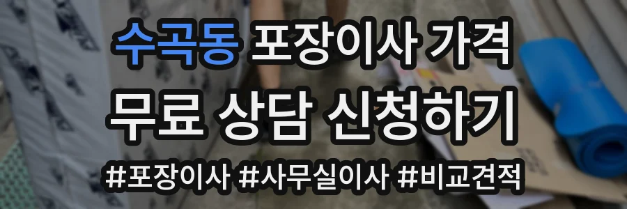 수곡동 포장이사 가격