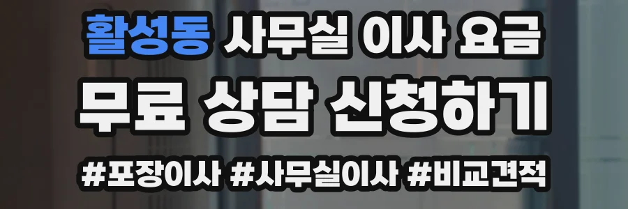 활성동 사무실 이사 요금