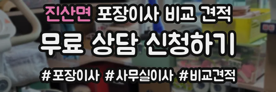 진산면 포장이사 비교 견적