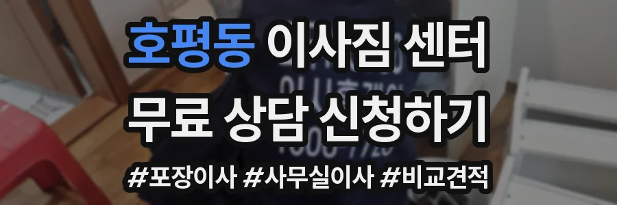 호평동 이사짐 센터