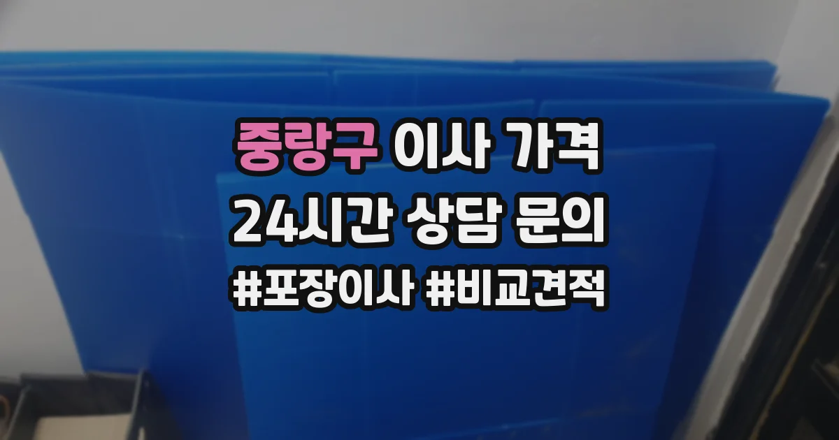 중랑구 이사 가격