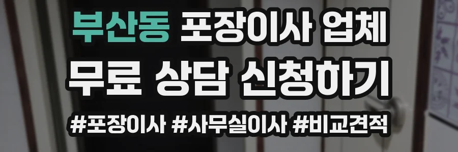 부산동 포장이사 업체