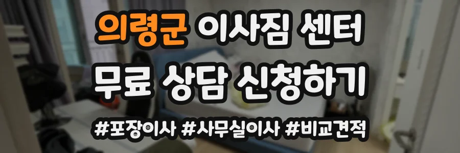의령군 이사짐 센터