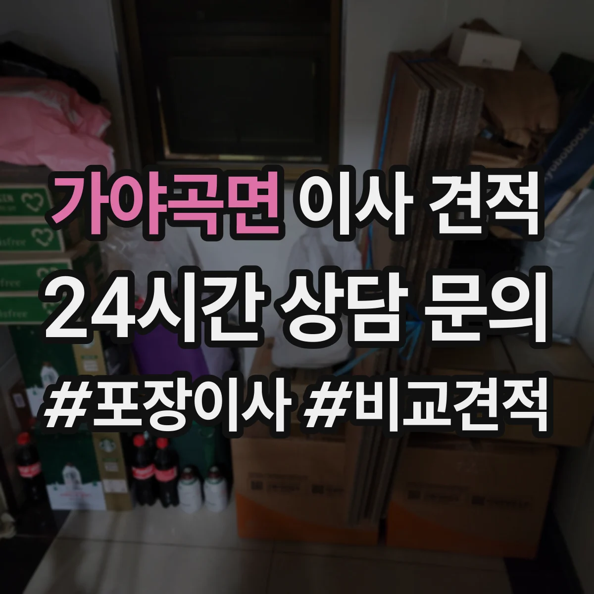가야곡면 이사 견적