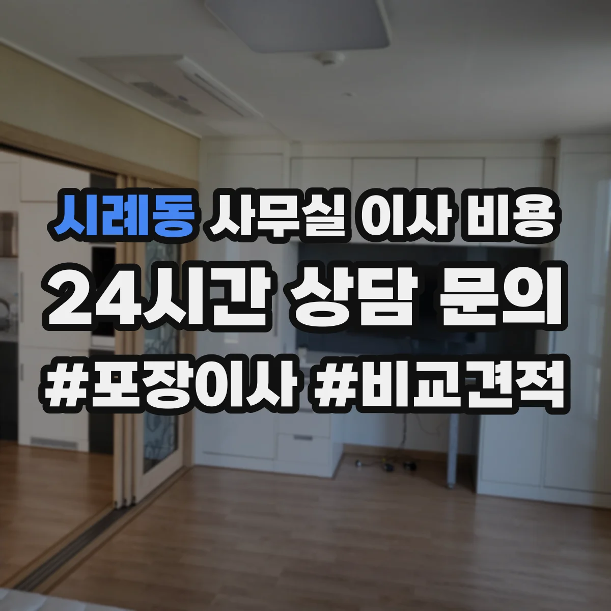 시례동 사무실 이사 비용