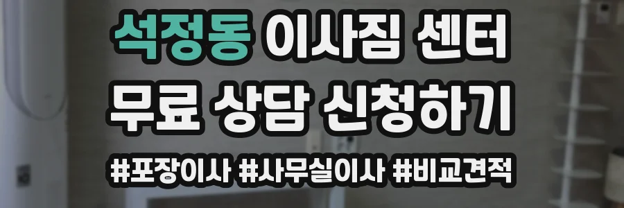 석정동 이사짐 센터