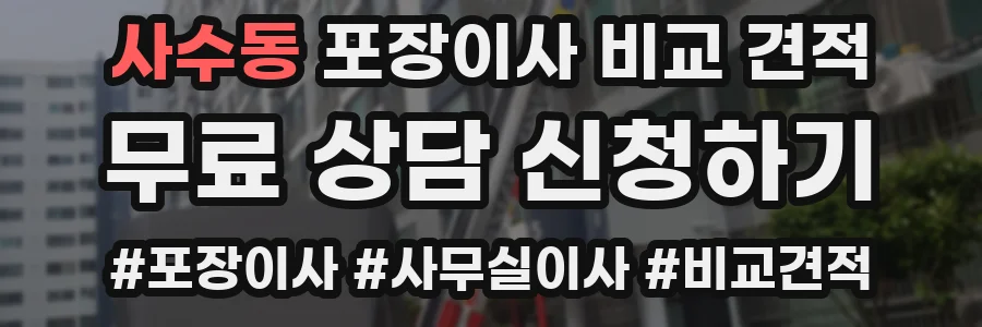 사수동 포장이사 비교 견적