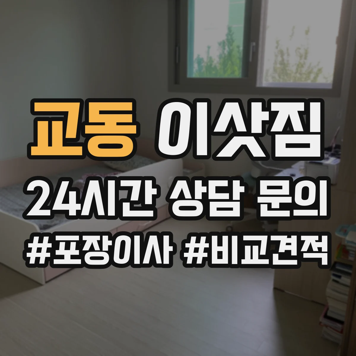 교동 이삿짐