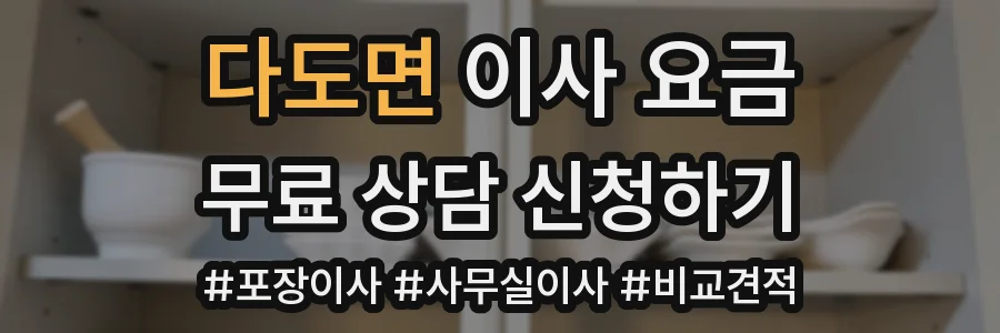 다도면 이사 요금