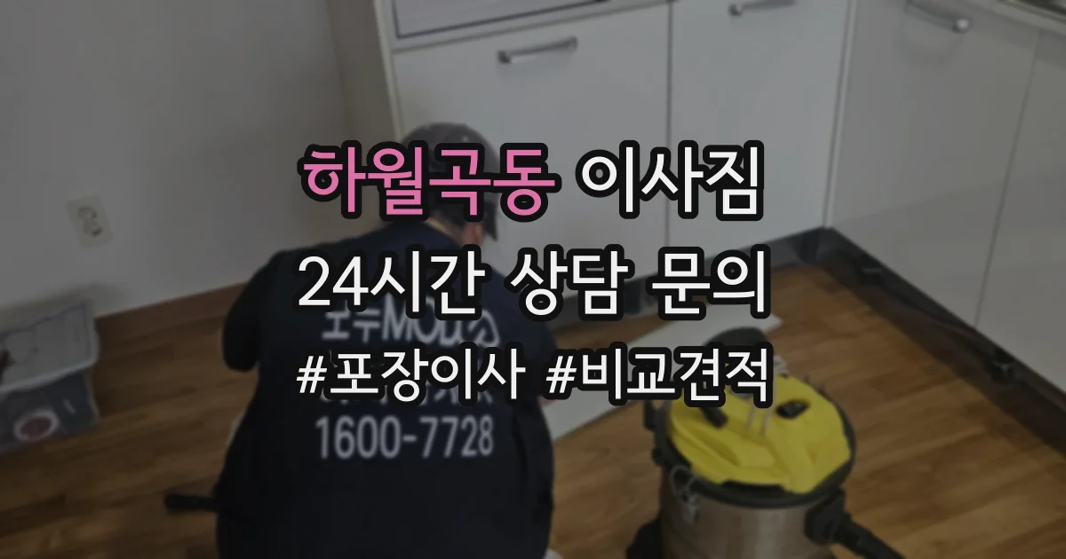 하월곡동 이사짐