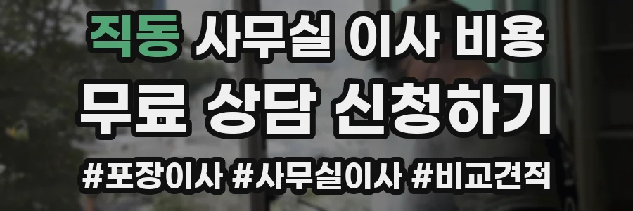 직동 사무실 이사 비용