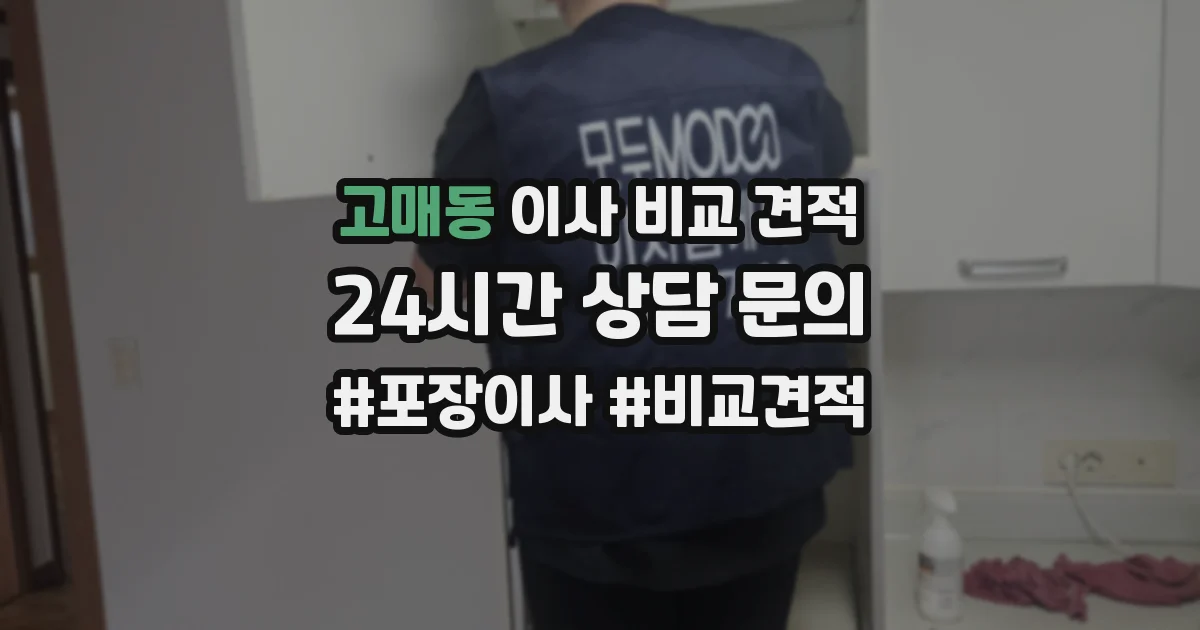 고매동 이사 비교 견적