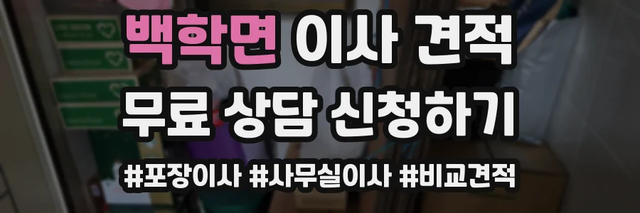백학면 이사 견적