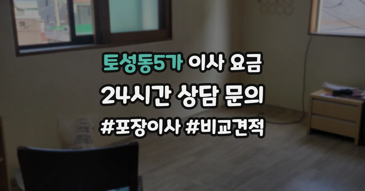 토성동5가 이사 요금