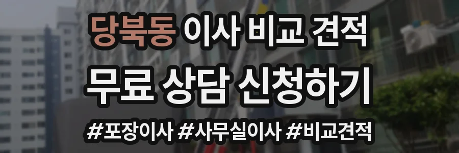 당북동 이사 비교 견적