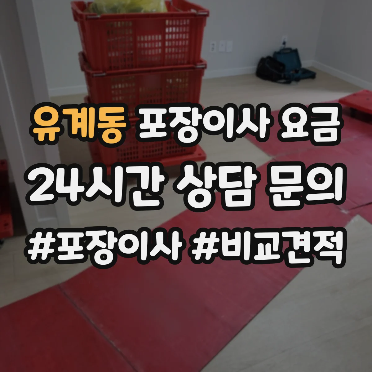 유계동 포장이사 요금