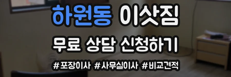 하원동 이삿짐