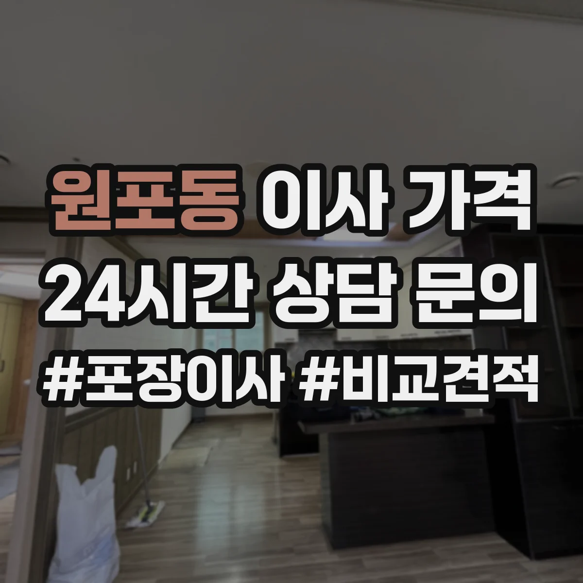 원포동 이사 가격