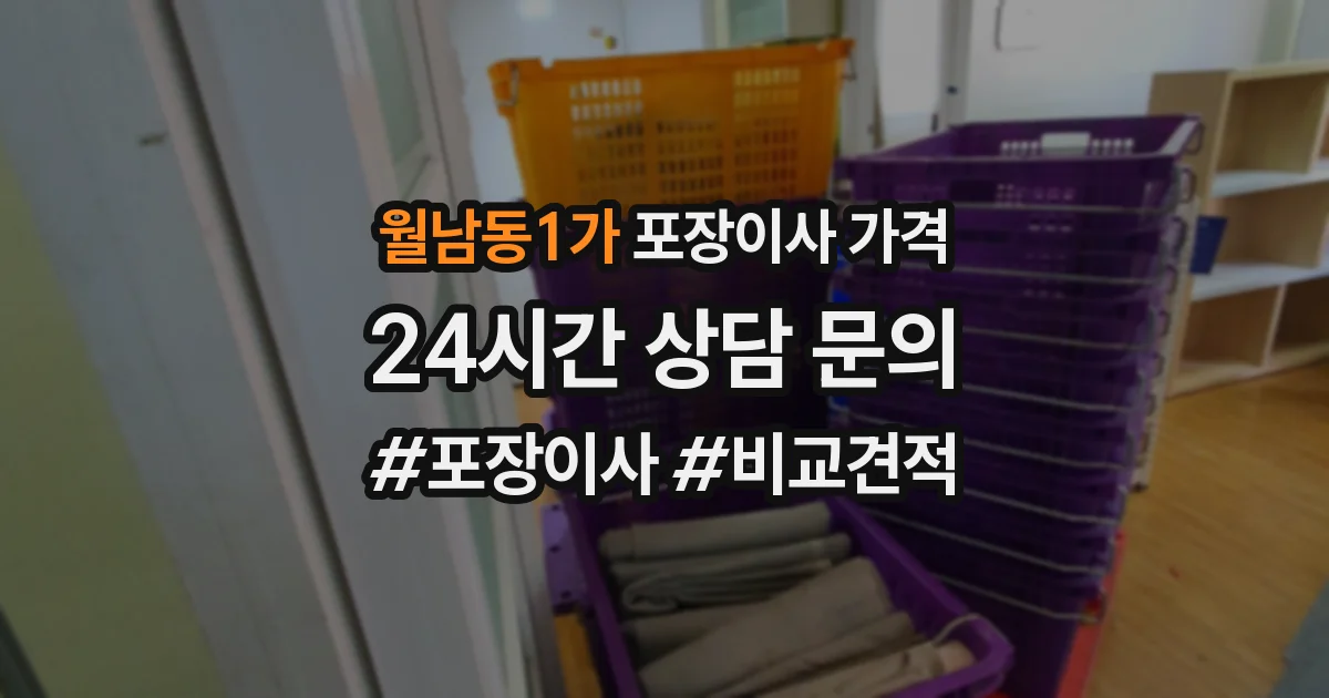 월남동1가 포장이사 가격