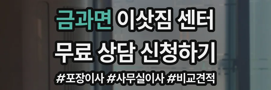 금과면 이삿짐 센터