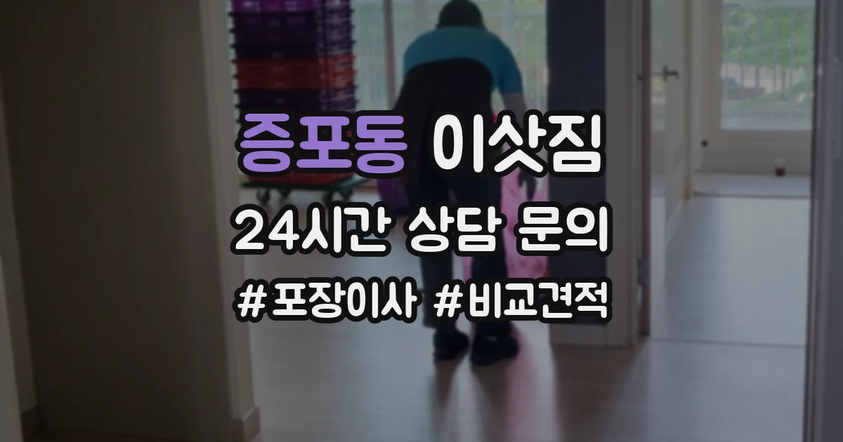 증포동 이삿짐