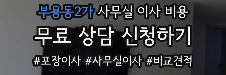 부용동2가 사무실 이사 비용