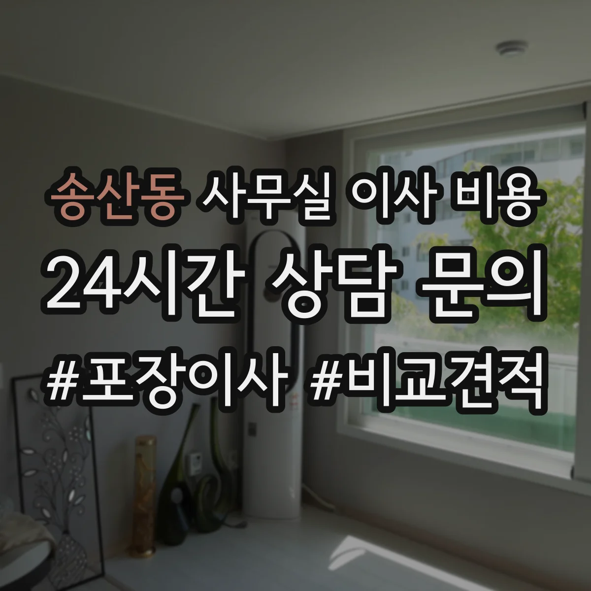 송산동 사무실 이사 비용