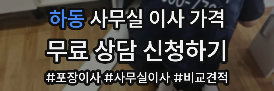 하동 사무실 이사 가격