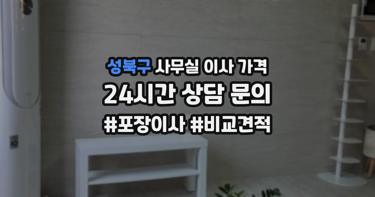 성북구 사무실 이사 가격