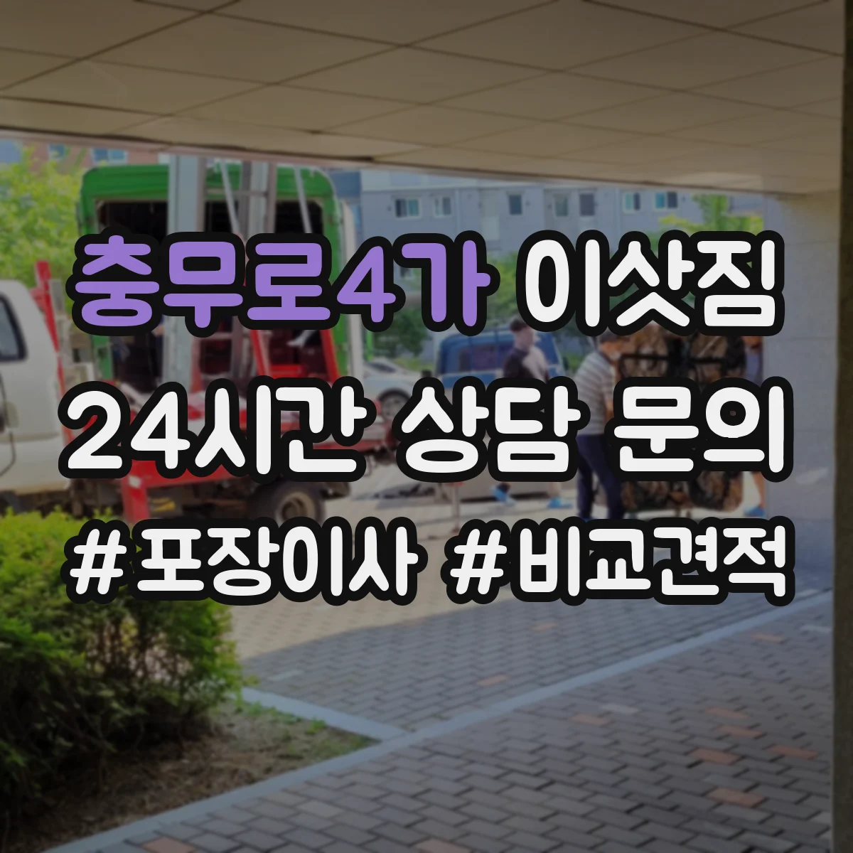 충무로4가 이삿짐
