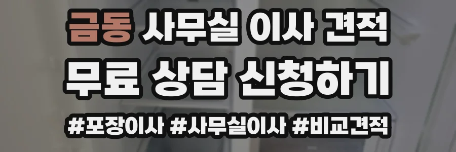 금동 사무실 이사 견적