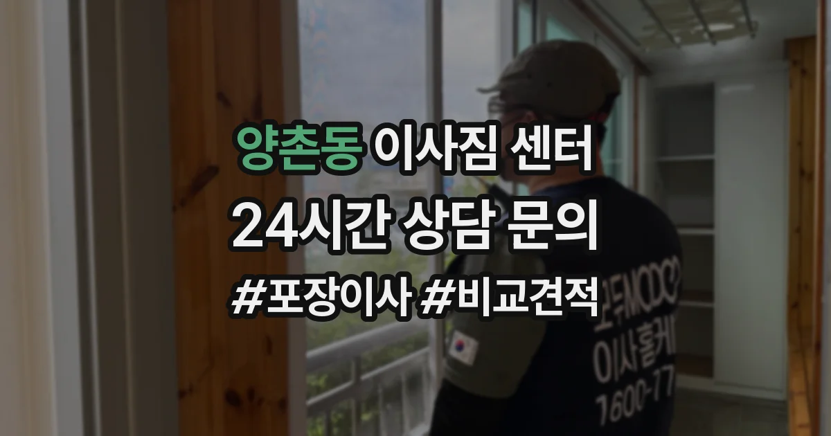 양촌동 이사짐 센터
