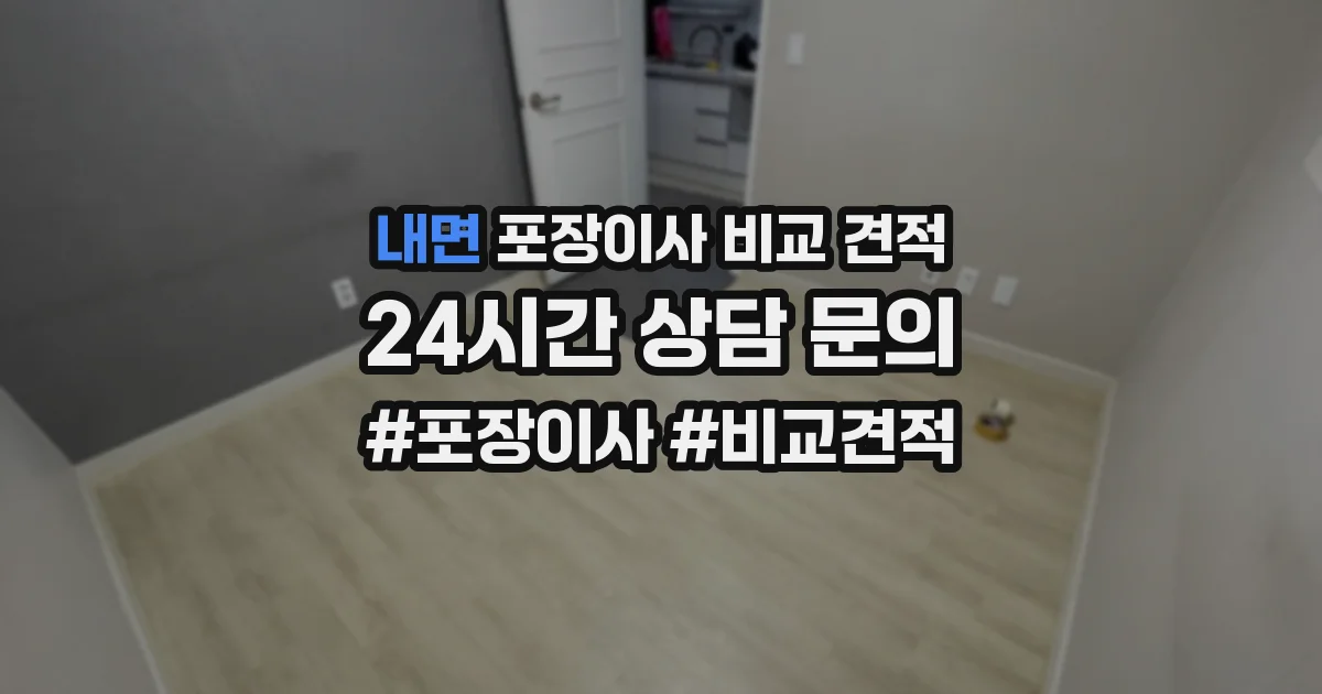 내면 포장이사 비교 견적