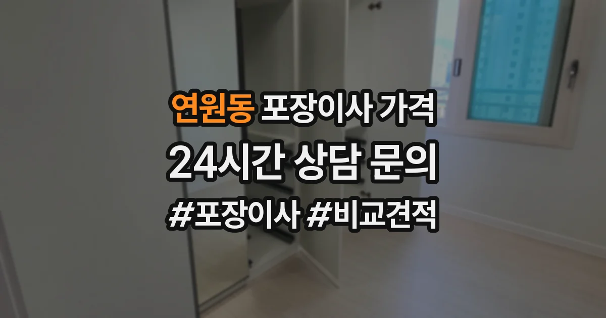 연원동 포장이사 가격