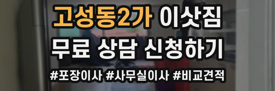 고성동2가 이삿짐