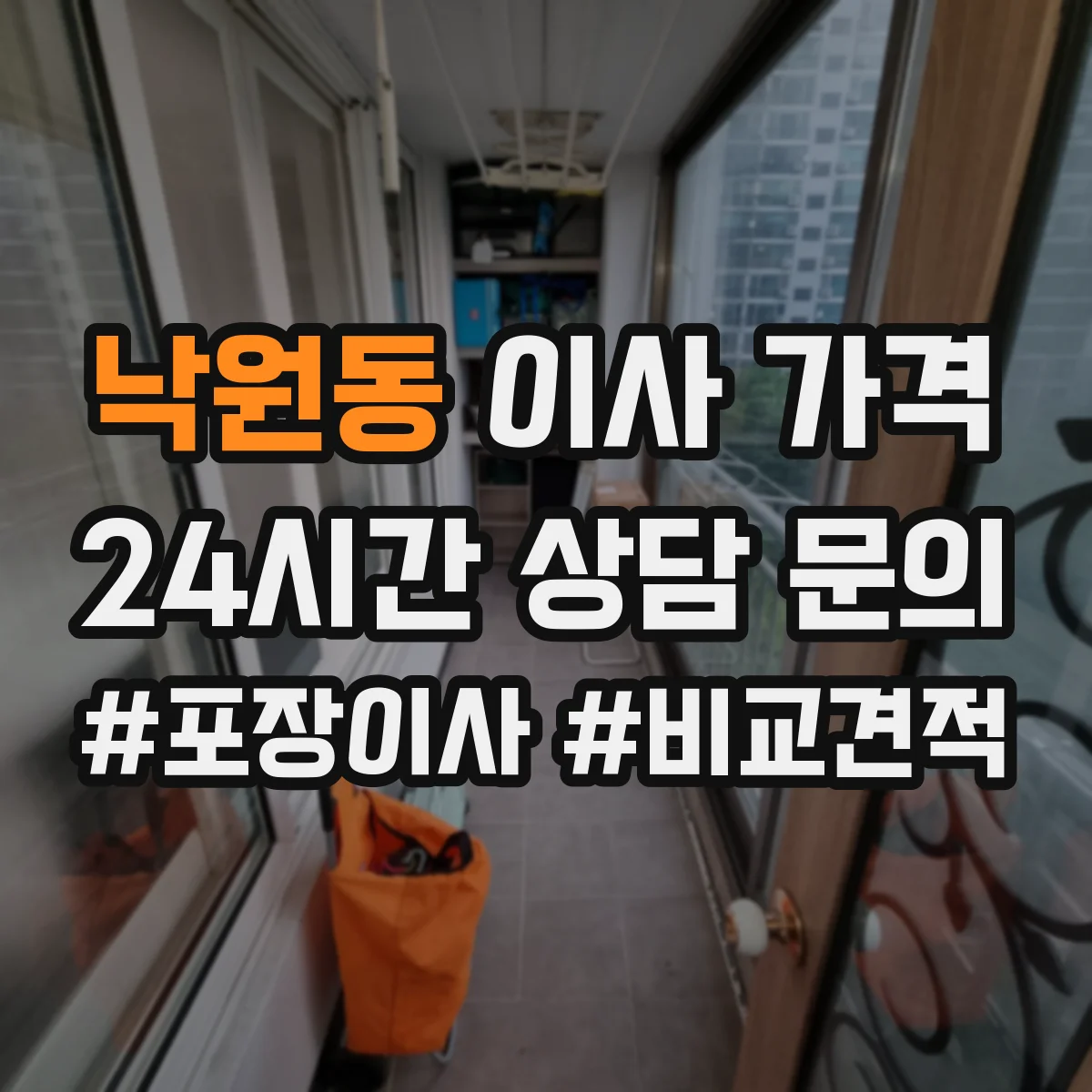 낙원동 이사 가격