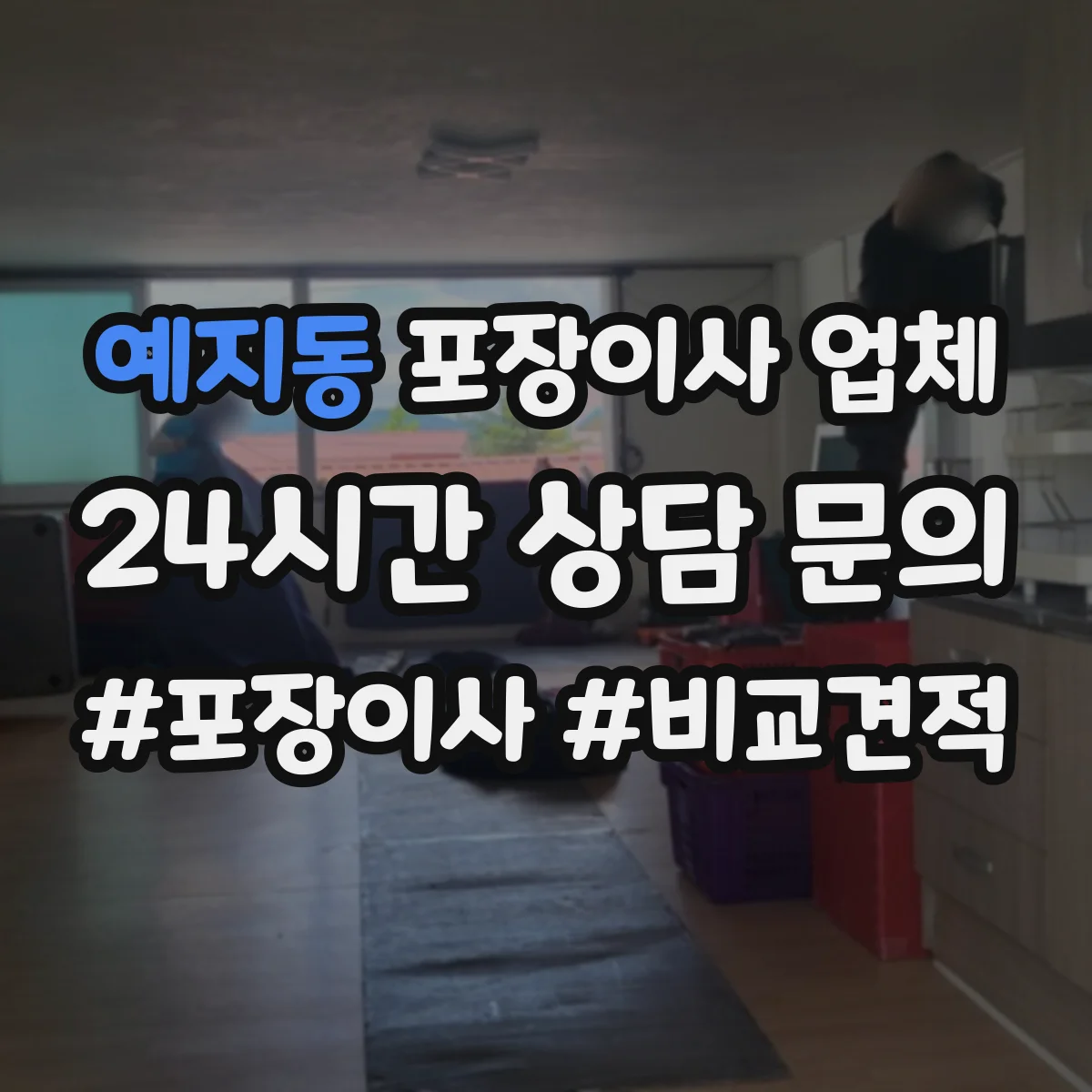 예지동 포장이사 업체